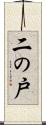 二の戸 Scroll