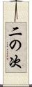 二の次 Scroll
