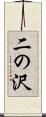 二の沢 Scroll