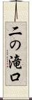 二の滝口 Scroll