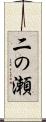 二の瀬 Scroll