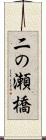 二の瀬橋 Scroll