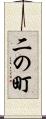 二の町 Scroll