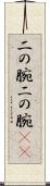 二の腕 Scroll