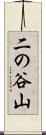 二の谷山 Scroll