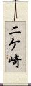 二ケ崎 Scroll