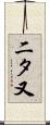 二タ又 Scroll