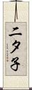 二タ子 Scroll