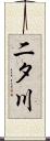 二タ川 Scroll