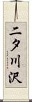 二タ川沢 Scroll