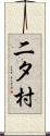 二タ村 Scroll