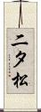 二タ松 Scroll