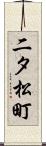二タ松町 Scroll