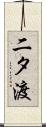 二タ渡 Scroll
