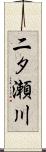 二タ瀬川 Scroll