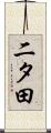 二タ田 Scroll