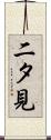 二タ見 Scroll