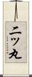 二ッ丸 Scroll