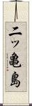 二ッ亀島 Scroll