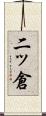 二ッ倉 Scroll