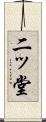 二ッ堂 Scroll