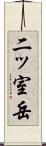 二ッ室岳 Scroll
