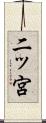 二ッ宮 Scroll