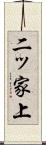 二ッ家上 Scroll