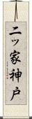二ッ家神戸 Scroll