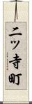 二ッ寺町 Scroll