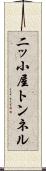 二ッ小屋トンネル Scroll