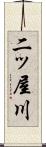 二ッ屋川 Scroll