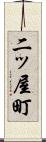 二ッ屋町 Scroll