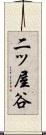 二ッ屋谷 Scroll