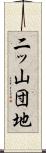 二ッ山団地 Scroll