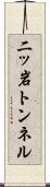 二ッ岩トンネル Scroll
