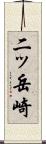 二ッ岳崎 Scroll