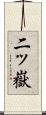 二ッ嶽 Scroll