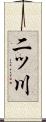 二ッ川 Scroll
