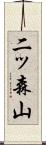 二ッ森山 Scroll