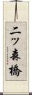 二ッ森橋 Scroll