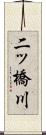 二ッ橋川 Scroll