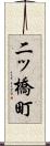 二ッ橋町 Scroll
