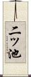 二ッ池 Scroll