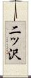 二ッ沢 Scroll