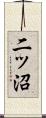 二ッ沼 Scroll