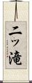 二ッ滝 Scroll
