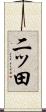 二ッ田 Scroll