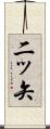 二ッ矢 Scroll