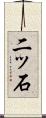 二ッ石 Scroll